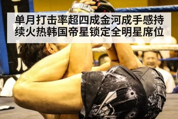 单月打击率超四成金河成手感持续火热韩国帝星锁定全明星席位