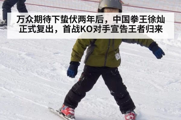 万众期待下蛰伏两年后，中国拳王徐灿正式复出，首战KO对手宣告王者归来