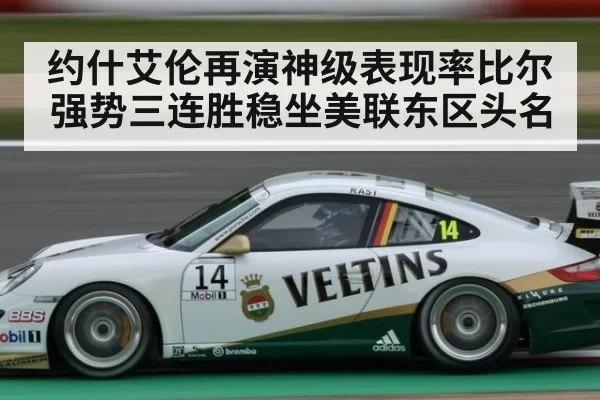 约什艾伦再演神级表现率比尔强势三连胜稳坐美联东区头名